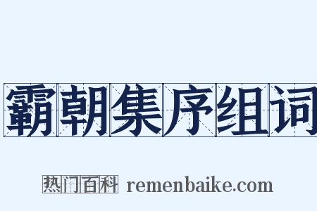 霸朝集序组词是什么意思的图片